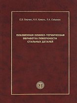 Плазменная химико-термическая обработка поверхности стальных деталей