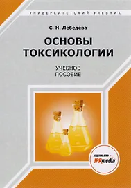 Основы токсикологии. Учебное пособие