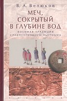 Меч,сокрытый в глубине вод.Военная традиция средневекового Вьетнама
