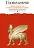 Гильгамеш. Шумеро-аккадский эпос в вольном переводе Николая Гумилева - 0