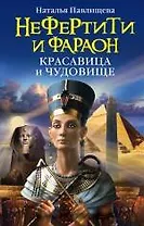 Нефертити и фараон: красавица и чудовище
