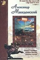 Александр Македонский: История о легендарном полководце древности, завоевавшем полмира