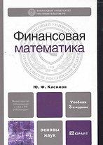 Финансовая математика 4-е изд. испр. и доп.