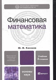 Финансовая математика 4-е изд. испр. и доп.