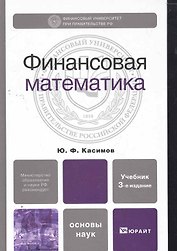 Финансовая математика 4-е изд. испр. и доп.