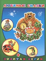 Любимые сказки