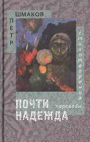 Почти надежда. Стихотворения. Переводы