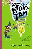Таинственный Ктототам (#3) (ил. А. Крысова)