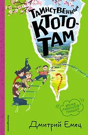 Таинственный Ктототам (#3) (ил. А. Крысова)