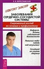 Заболевания сердечно-сосудистой системы: Современный взгляд на лечение и профилактику