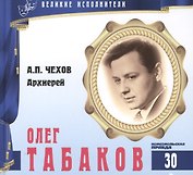 Великие исполнители. Том 30. Олег Табаков (р. 1935). (+аудиокнига CD "А.П. Чехов. Архиерей")