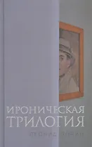 Ироническая трилогия Трезвенник Кнут Завещание Гранда (Зорин)
