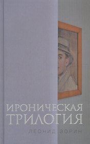 Ироническая трилогия Трезвенник Кнут Завещание Гранда (Зорин)