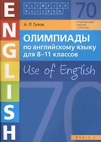 Олимпиады по английскому языку для 8-11 классов. Use of English. Книга 2: учебное пособие