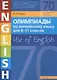 Олимпиады по английскому языку для 8-11 классов. Use of English. Книга 2: учебное пособие