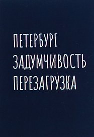 Открытка одинарная СПб "Петербург задумчивость перезагрузка", голографическая