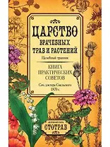 Царство врачебных трав и растений. Книга практических советов. Сочинение доктора Смельского 1870 г