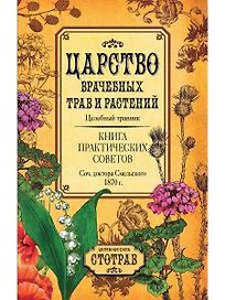Царство врачебных трав и растений. Книга практических советов. Сочинение доктора Смельского 1870 г