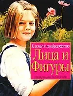 Ключи к изображению лица и фигуры