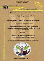 Методические рекомендации  по изучению и применению"Правил технической  эксплуатации  электроустановок потребителей" (ПТЭЭП):  В 3-х частях Часть 3.