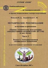 Методические рекомендации  по изучению и применению"Правил технической  эксплуатации  электроустановок потребителей" (ПТЭЭП):  В 3-х частях Часть 3.