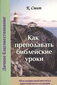 Как преподавать библейские уроки