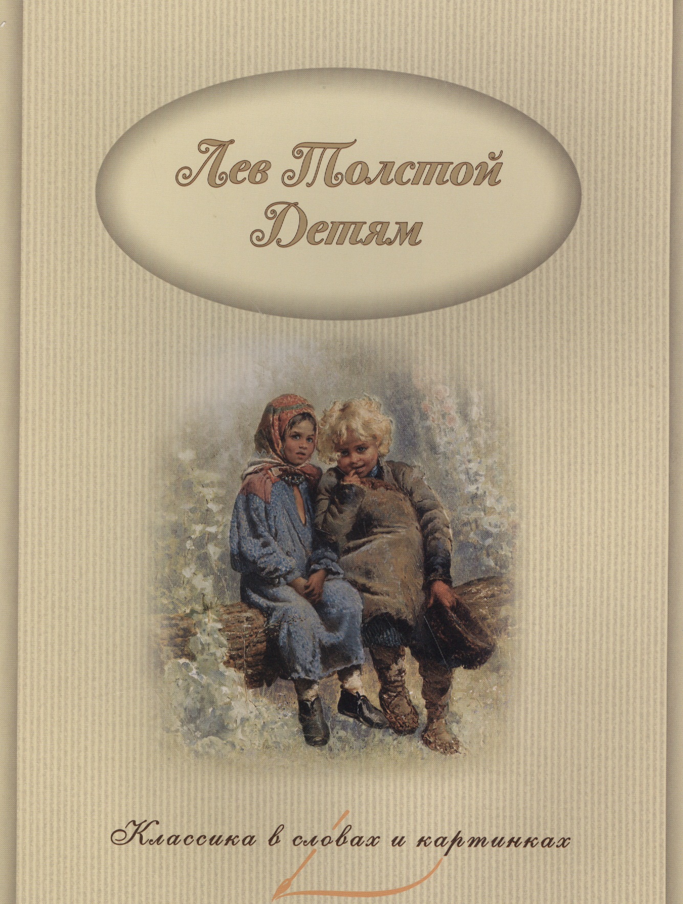 Обложка книги «Л. Н. Толстой – детям.»