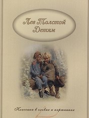 Л. Н. Толстой – детям.