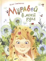 Муравей в моей руке