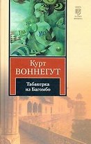 Табакерка из Багомбо : [рассказы, пер. с англ.]