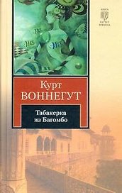 Табакерка из Багомбо : [рассказы, пер. с англ.]