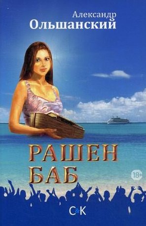 

Рашен Баб. Три коротких романа