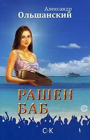 Рашен Баб. Три коротких романа