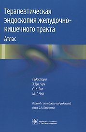 Терапевтическая эндоскопия желудочно-кишечного тракта. Атлас