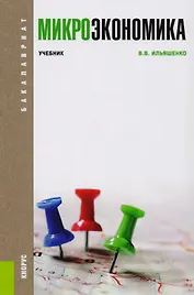 Микроэкономика Учебник (Бакалавриат) Ильяшенко