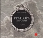 Гравюра на металле. К 115-летию Русского музея