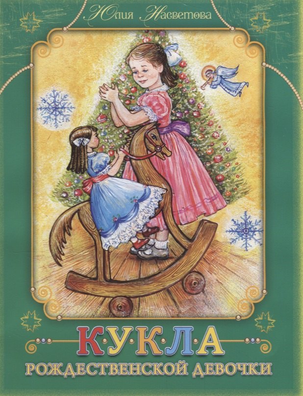 

Кукла Рождественской девочки