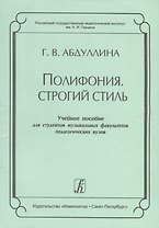 Полифония. Строгий стиль. Учебное пособие для студентов музыкальных факультетов педагогических вузов