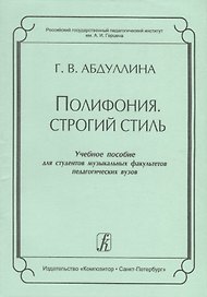 Полифония. Строгий стиль. Учебное пособие для студентов музыкальных факультетов педагогических вузов