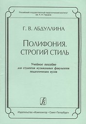 Полифония. Строгий стиль. Учебное пособие для студентов музыкальных факультетов педагогических вузов