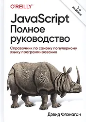 JavaScript. Полное руководство: Справочник по самому популярному языку программирования