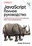 JavaScript. Полное руководство: Справочник по самому популярному языку программирования - 0