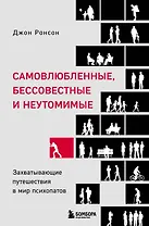 Самовлюбленные, бессовестные и неутомимые. Захватывающие путешествие в мир психопатов