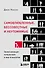 Самовлюбленные, бессовестные и неутомимые. Захватывающие путешествие в мир психопатов - 0