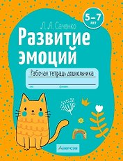Развитие эмоций. 5-7 лет. Рабочая тетрадь дошкольника
