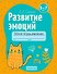 Развитие эмоций. 5-7 лет. Рабочая тетрадь дошкольника - 0