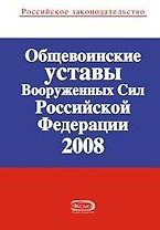 Общевоинские уставы Вооруж.Сил РФ 2008