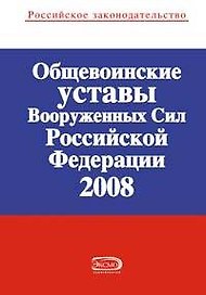 Общевоинские уставы Вооруж.Сил РФ 2008