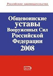 Общевоинские уставы Вооруж.Сил РФ 2008