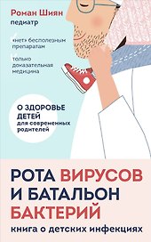 Рота вирусов и батальон бактерий. Книга о детских инфекциях (мягкая обложка)